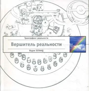 Вадим Зеланд - Вершитель реальности (белая) Вадим Зеланд - Вершитель реальности (белая) обложка книги