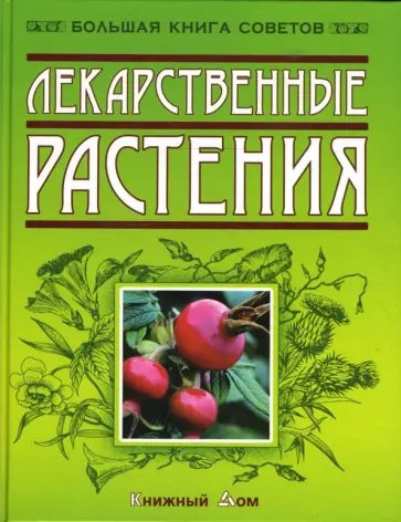 Игорь Путырский - Лекарственные растения обложка книги