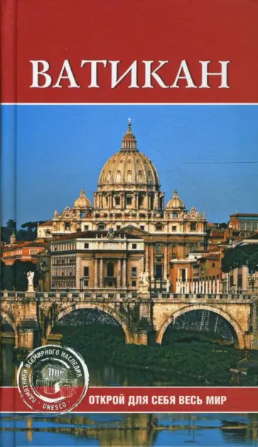 С.В. Владович - Ватикан С.В. Владович - Ватикан обложка книги
