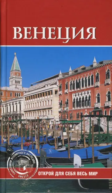 Е.Н. Красильникова - Венеция Е.Н. Красильникова - Венеция обложка книги