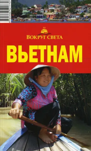 Савинкин, Савинкина - Вьетнам обложка книги