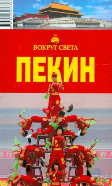 Плескачевская, Дубровская - Пекин Плескачевская, Дубровская - Пекин обложка книги