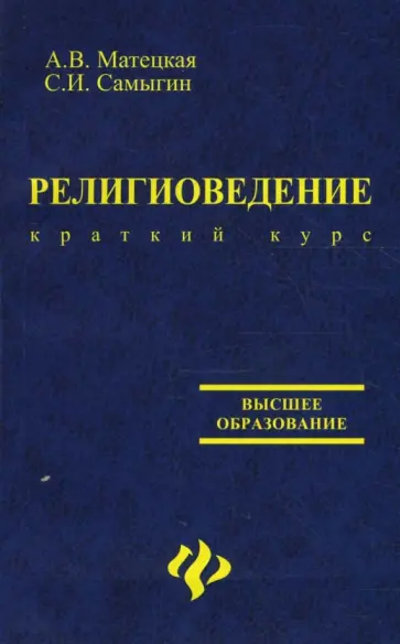 Анастасия Матецкая - Религиоведение. Краткий курс обложка книги