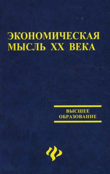 Симионов, Гусев - Экономическая мысль ХХ века Симионов, Гусев - Экономическая мысль ХХ века обложка книги