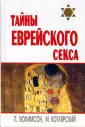 Люкимсон, Котлярский: Тайны еврейского секса