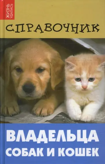 Справочник владельца собак и кошек обложка книги