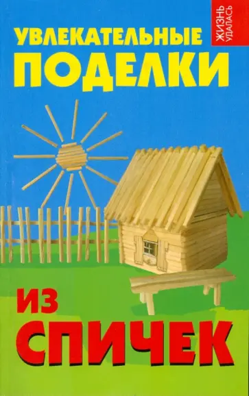 Елена Дубовицкая - Увлекательные поделки из спичек обложка книги