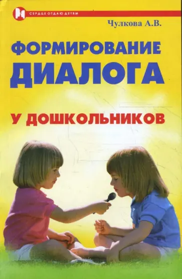 Анна Чулкова - Формирование диалога у дошкольника: учебное пособие обложка книги