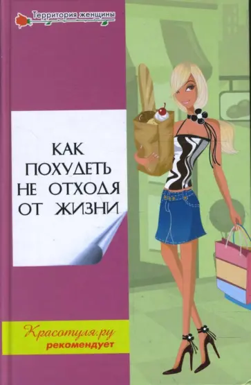 Денисов-Мельников, Васильева - Как похудеть не отходя от жизни обложка книги