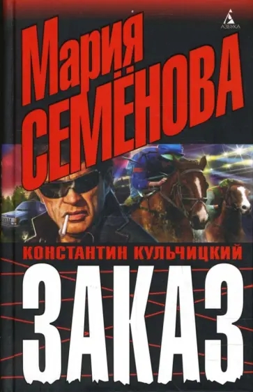 Семенова, Кульчицкий - Заказ обложка книги