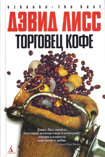 Дэвид Лисс - Торговец кофе Дэвид Лисс - Торговец кофе обложка книги