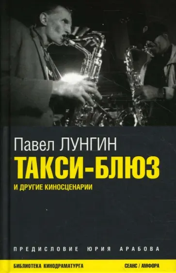 Павел Лунгин - Такси-блюз и другие киносценарии обложка книги