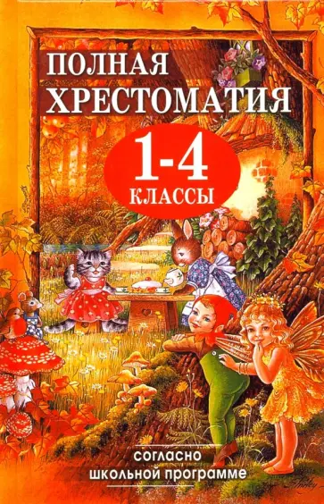 Полная хрестоматия для 1-4 классов обложка книги