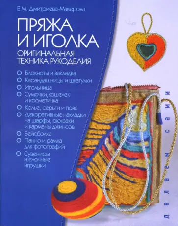 Елена Дмитриева-Макерова - Пряжа и иголка - оригинальная техника рукоделия обложка книги
