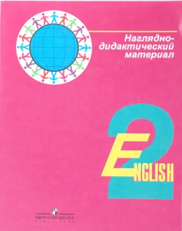 Кузовлев, Перегудова - Английский язык: Наглядно-дидактический материал к уч. для 2 класса общеобразовательных учреждений Кузовлев, Перегудова - Английский язык: Наглядно-дидактический материал к уч. для 2 класса общеобразовательных учреждений обложка книги