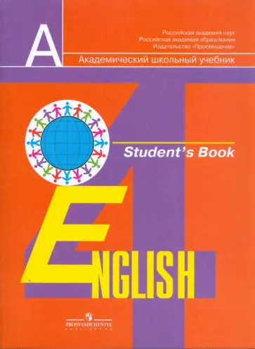 Кузовлев, Перегудова - Английский язык: 4 класс: учебник для общеобразовательных учреждений Кузовлев, Перегудова - Английский язык: 4 класс: учебник для общеобразовательных учреждений обложка книги