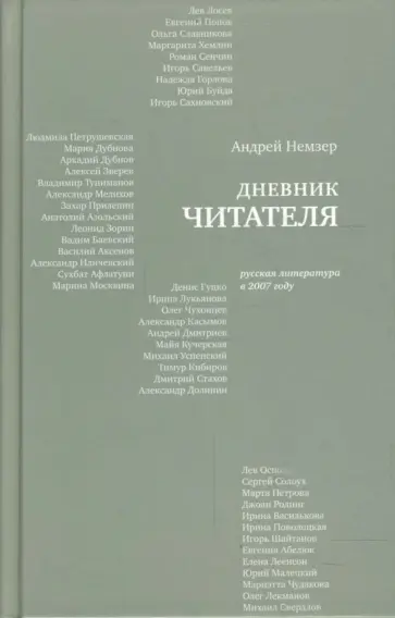 Андрей Немзер - Дневник читателя. Русская литература в 2007 году обложка книги