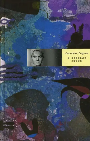 Сюзанна Серова - В зеркале сцены Сюзанна Серова - В зеркале сцены обложка книги