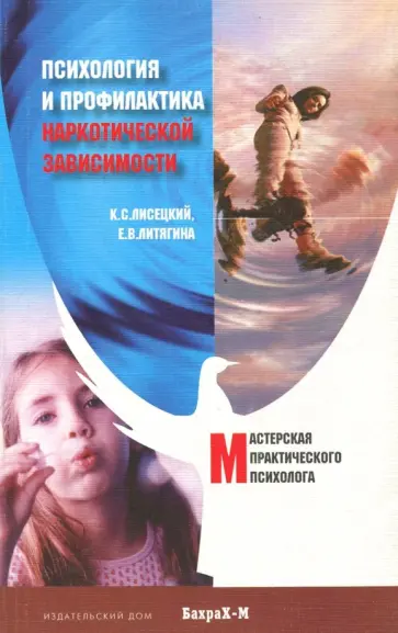 Лисецкий, Литягина - Психология и профилактика наркотической зависимости Лисецкий, Литягина - Психология и профилактика наркотической зависимости обложка книги