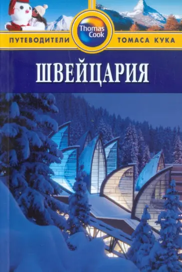 Тереза Фишер - Швейцария. Путеводитель обложка книги