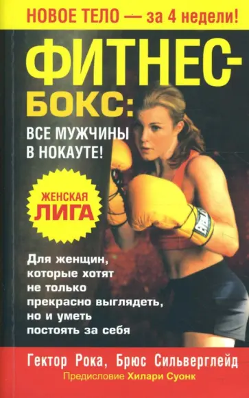 Рока, Сильверглейд - Фитнес - бокс. Все мужчины в нокауте! Рока, Сильверглейд - Фитнес - бокс. Все мужчины в нокауте! обложка книги