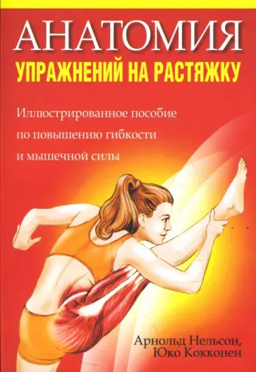 Нельсон, Кокконен - Анатомия упражнений на растяжку Нельсон, Кокконен - Анатомия упражнений на растяжку обложка книги