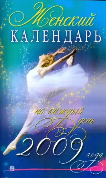 Ольга Романова - Женский календарь на каждый день 2009 года обложка книги