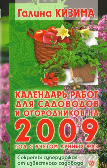 Галина Кизима - Календарь работ для садоводов и огородников 2009 год с учетом лунных фаз обложка книги