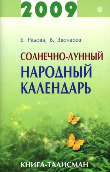 Радова, Звонарев - Солнечно-лунный народный календарь на 2009 год обложка книги