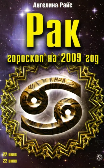 Ангелина Райс - Рак. Гороскоп на 2009 год обложка книги
