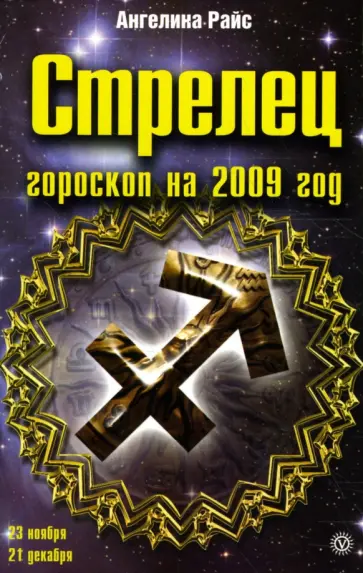 Ангелина Райс - Стрелец. Гороскоп на 2009 год обложка книги