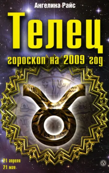 Ангелина Райс - Телец. Гороскоп на 2009 год обложка книги