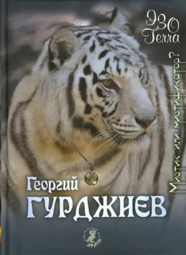 Георгий Гурджиев - Георгий Гурджиев - мистик или мистификатор? Георгий Гурджиев - Георгий Гурджиев - мистик или мистификатор? обложка книги