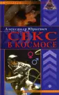 Секс в космосе: проблемы с вступлением в клуб (Big Think, США) | , ИноСМИ