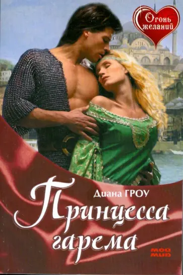 Диана Гроу - Принцесса гарема Диана Гроу - Принцесса гарема обложка книги