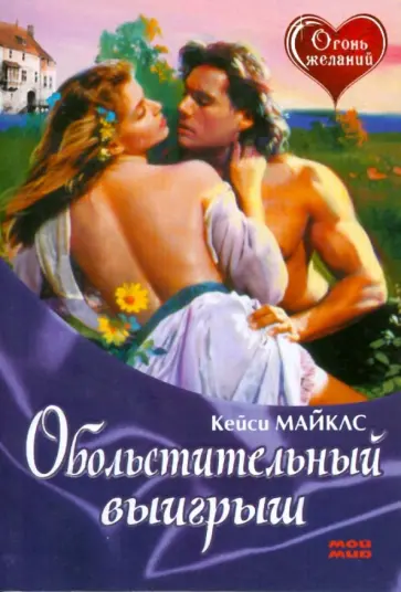 Кэсси Майлз - Обольстительный выигрыш Кэсси Майлз - Обольстительный выигрыш обложка книги