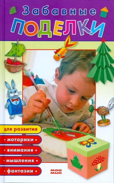 Валентина Федорова - Забавные поделки Валентина Федорова - Забавные поделки обложка книги