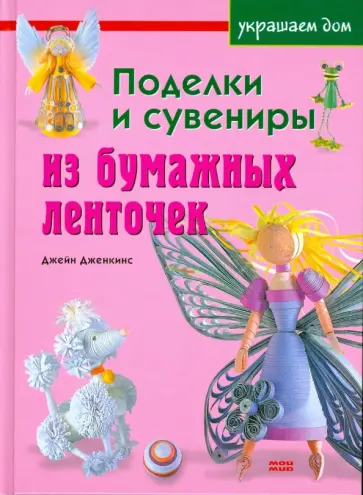 Джейн Дженкинс - Поделки и сувениры из бумажных ленточек Джейн Дженкинс - Поделки и сувениры из бумажных ленточек обложка книги