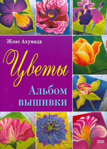 Жозе Ахумада - Цветы. Альбом вышивки Жозе Ахумада - Цветы. Альбом вышивки обложка книги