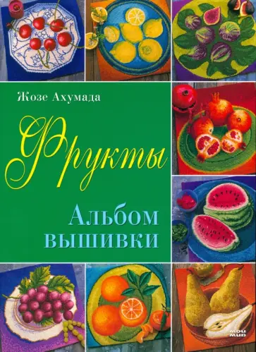 Жозе Ахумада - Фрукты. Альбом вышивки Жозе Ахумада - Фрукты. Альбом вышивки обложка книги