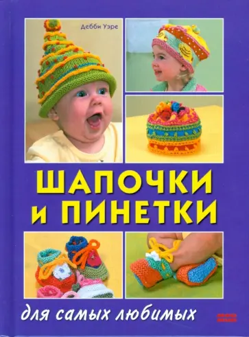 Дебби Уэре - Шапочки и пинетки Дебби Уэре - Шапочки и пинетки обложка книги