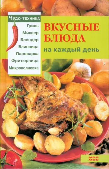 Екатерина Чудина - Вкусные блюда на каждый день Екатерина Чудина - Вкусные блюда на каждый день обложка книги