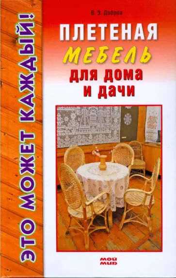 Владимир Добров - Плетеная мебель для дома и дачи Владимир Добров - Плетеная мебель для дома и дачи обложка книги