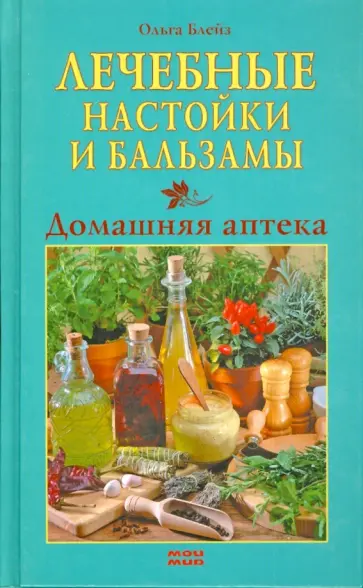 Ольга Блейз - Лечебные настойки и бальзамы Ольга Блейз - Лечебные настойки и бальзамы обложка книги