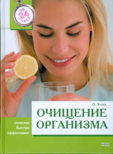 Ольга Блейз - Очищение организма за 24 часа Ольга Блейз - Очищение организма за 24 часа обложка книги