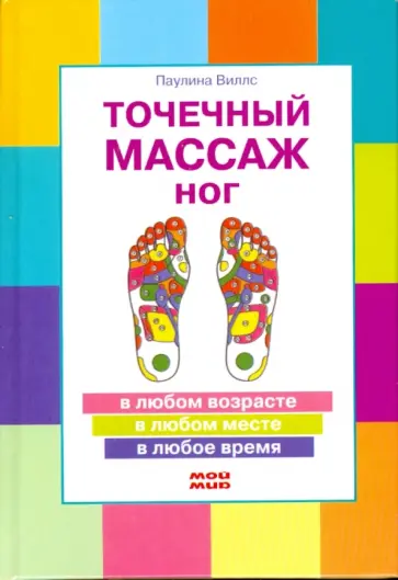 Паулина Виллс - Точечный массаж ног Паулина Виллс - Точечный массаж ног обложка книги