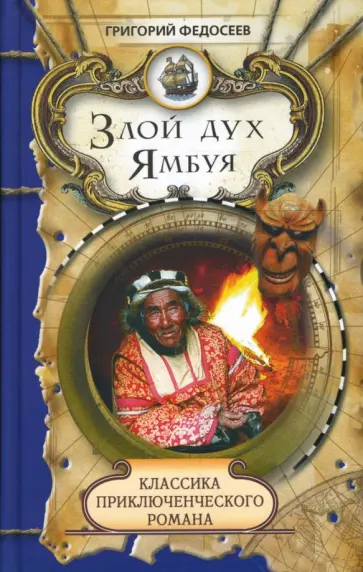 Григорий Федосеев - Злой дух Ямбуя обложка книги