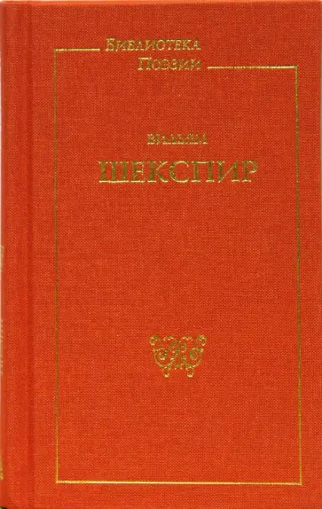 Уильям Шекспир - Сонеты. Поэмы обложка книги