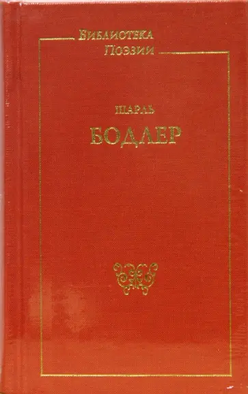 Шарль Бодлер - Стихотворения обложка книги