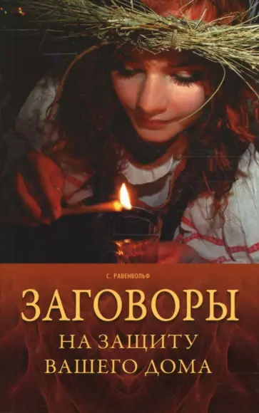 Сильвер Равенвольф - Заговоры на защиту вашего дома обложка книги